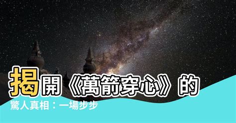 萬箭穿心 意思|萬箭穿心的意思